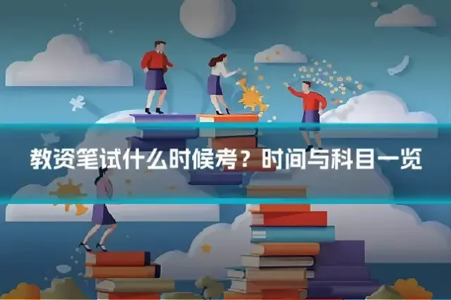 教资笔试什么时候考?时间与科目一览