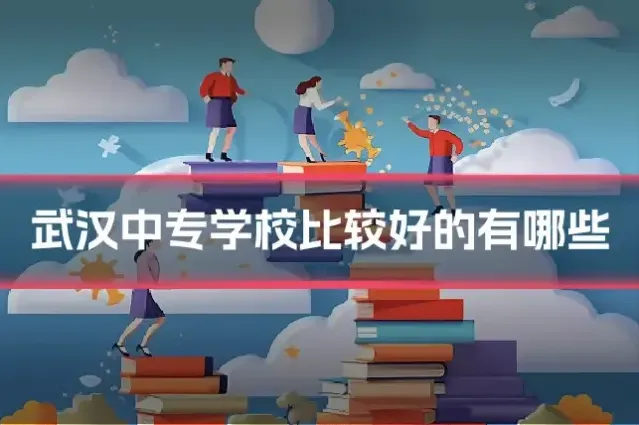 武汉中专学校比较好的有哪些