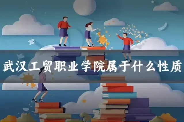 武汉工贸职业学院属于什么性质