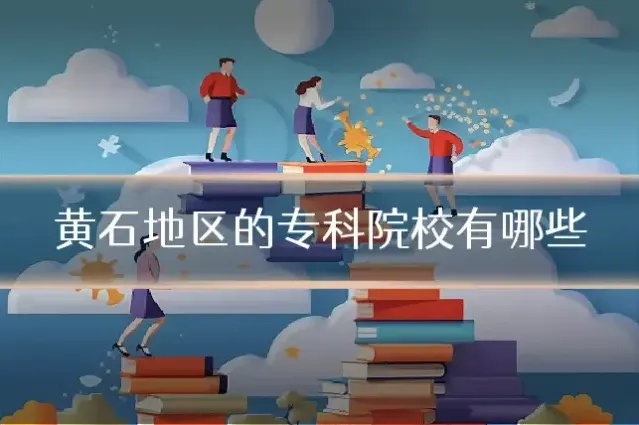 黄石地区的专科院校有哪些
