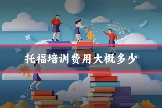 托福培训费用大概多少