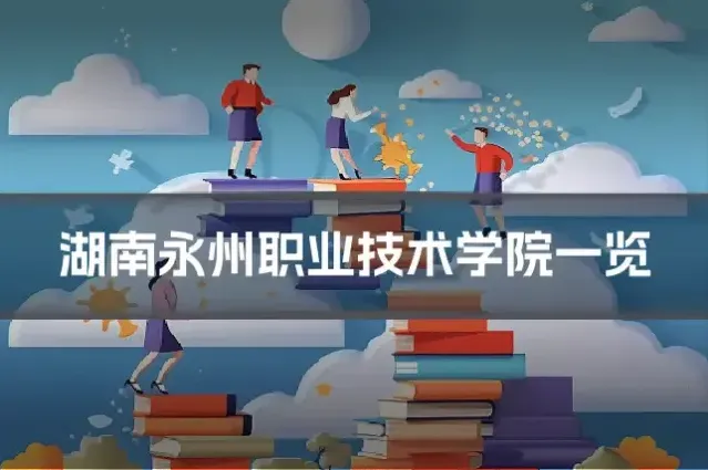 湖南永州职业技术学院一览