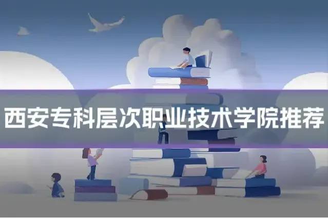 西安专科层次职业技术学院推荐