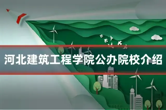 河北建筑工程学院公办院校介绍