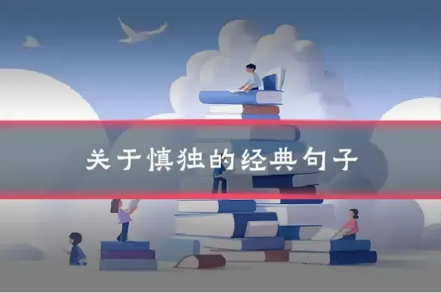 关于慎独的经典句子