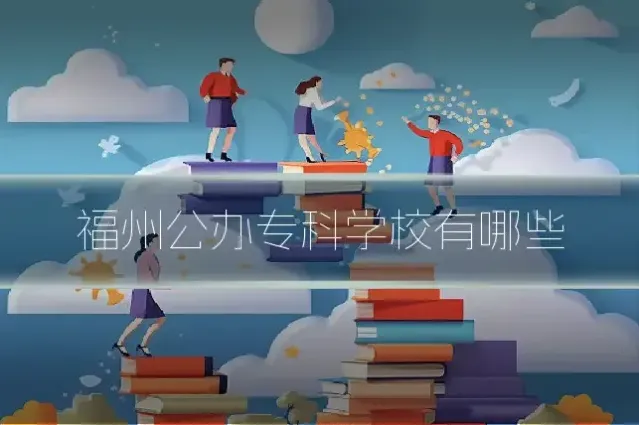福州公办专科学校有哪些