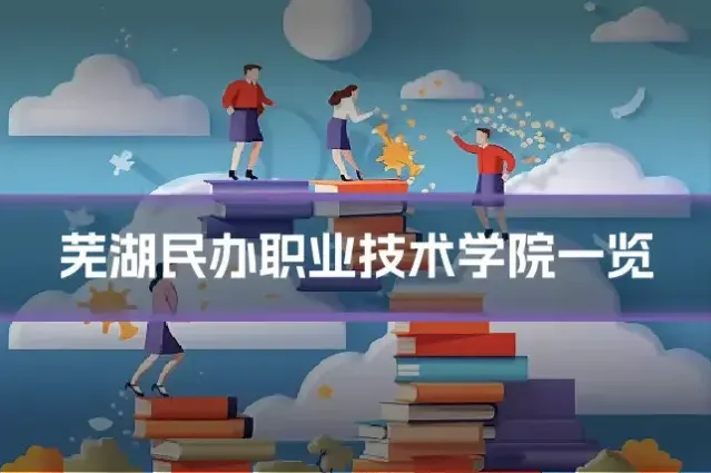 芜湖民办职业技术学院一览