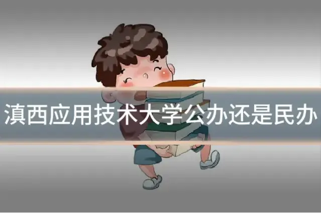 滇西应用技术大学公办还是民办