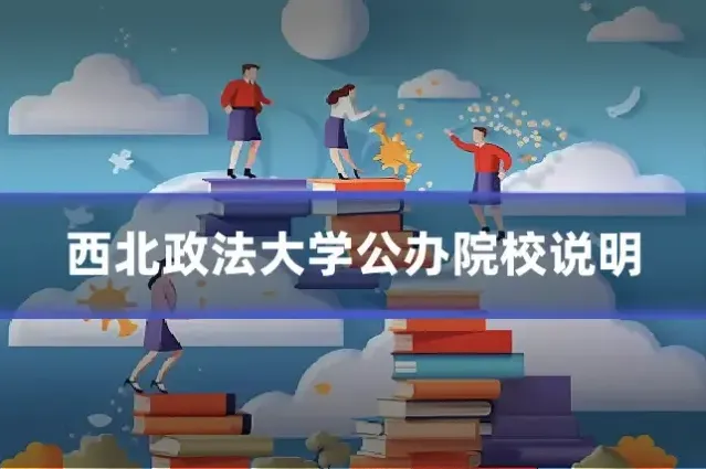 西北政法大学公办院校说明