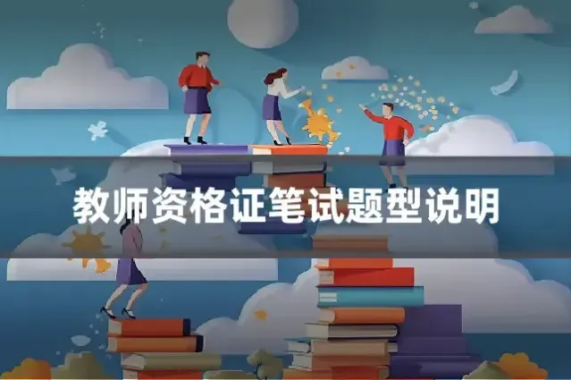 教师资格证笔试题型说明