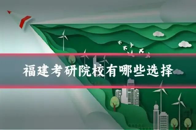 福建考研院校有哪些选择