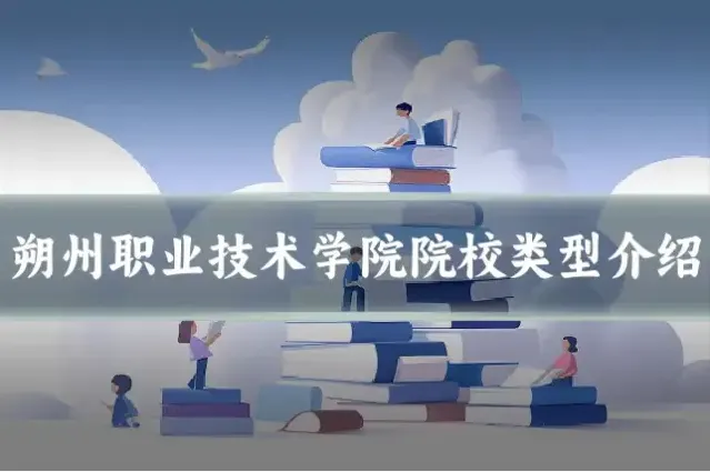 朔州职业技术学院院校类型介绍