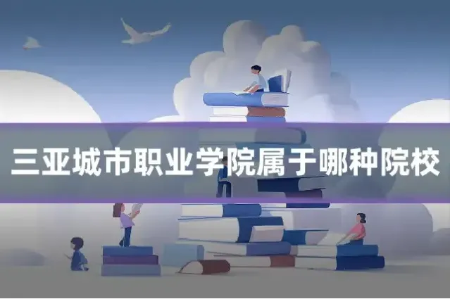 三亚城市职业学院属于哪种院校