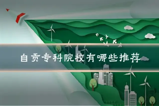 自贡专科院校有哪些推荐