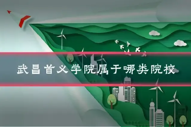 武昌首义学院属于哪类院校