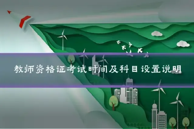 教师资格证考试时间及科目设置说明