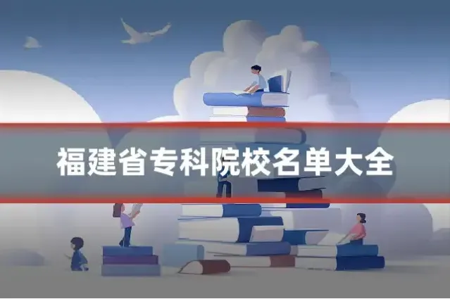 福建省专科院校名单大全