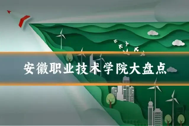 安徽职业技术学院大盘点