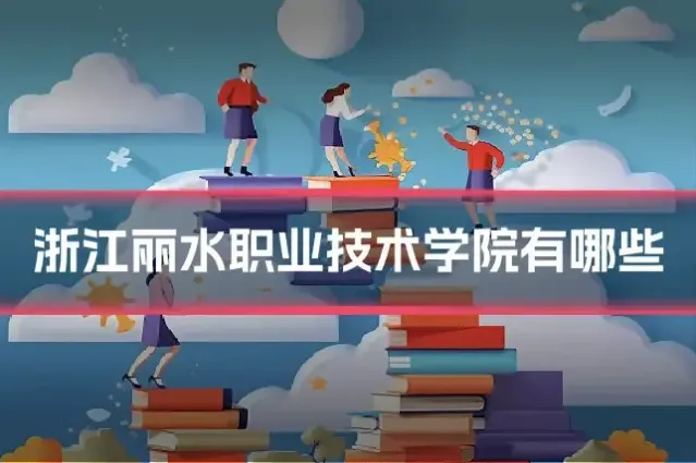 浙江丽水职业技术学院有哪些