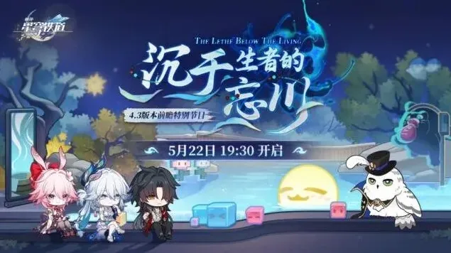 崩坏星穹铁道4.3版本前瞻节目攻略分享