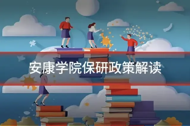 安康学院保研政策解读