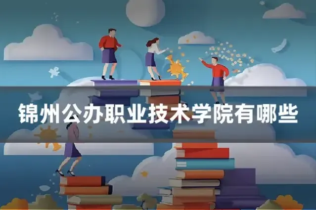 锦州公办职业技术学院有哪些