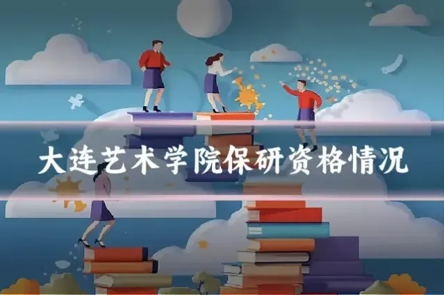 大连艺术学院保研资格情况