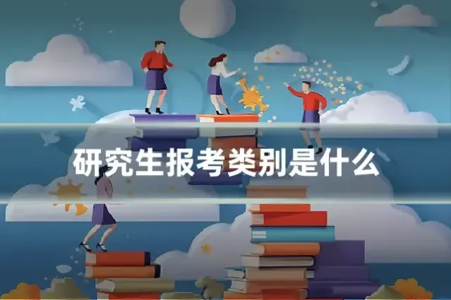 研究生报考类别是什么