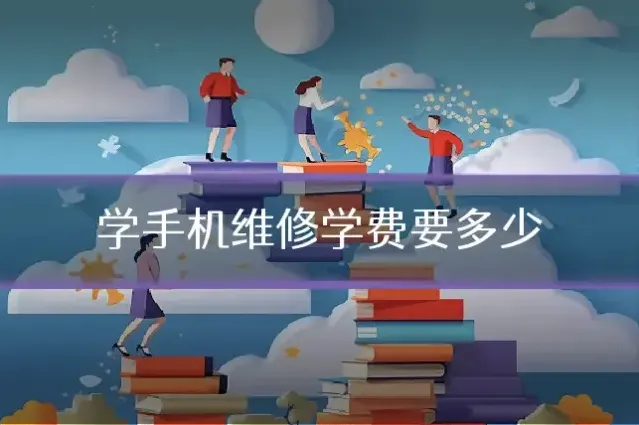 学手机维修学费要多少