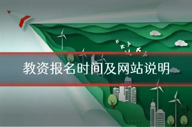 教资报名时间及网站说明