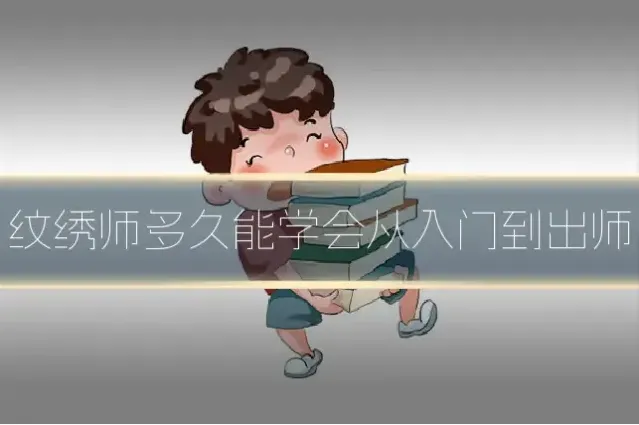 纹绣师多久能学会从入门到出师