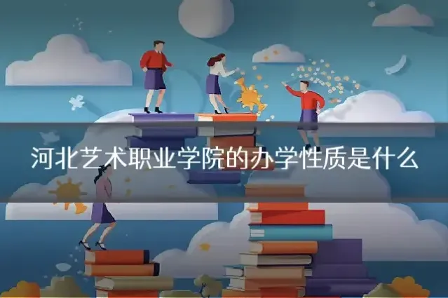 河北艺术职业学院的办学性质是什么