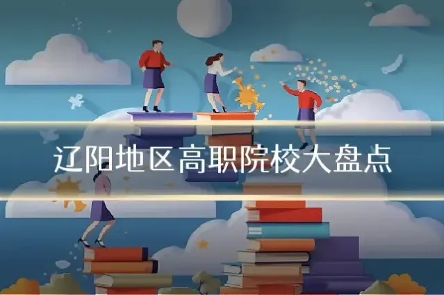 辽阳地区高职院校大盘点