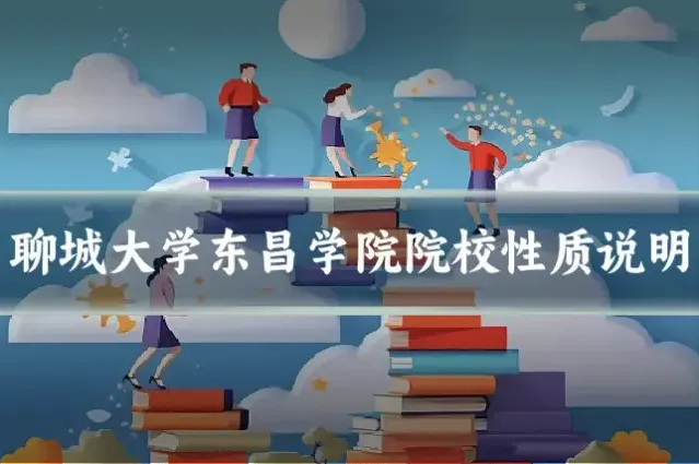聊城大学东昌学院院校性质说明