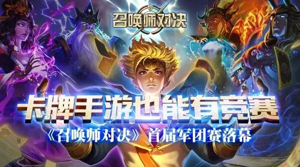 《召唤师对决》首届军团赛首场对决报道