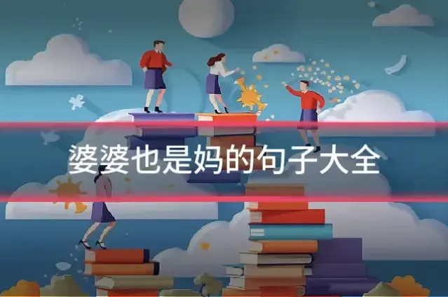 婆婆也是妈的句子大全