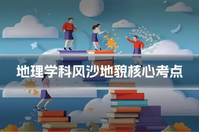 地理学科风沙地貌核心考点