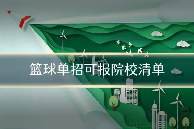 篮球单招可报院校清单