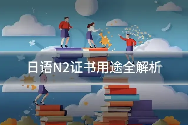 日语N2证书用途全解析