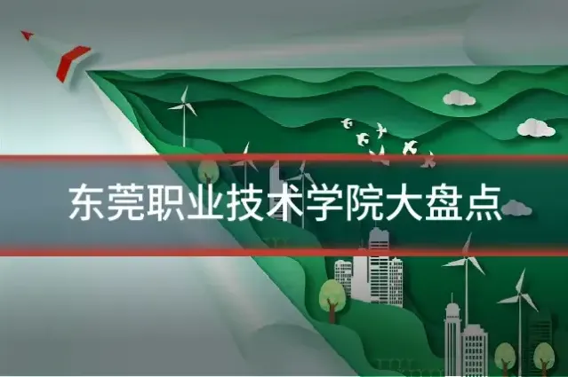 东莞职业技术学院大盘点
