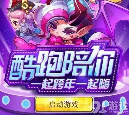 天天酷跑跨年礼包免费领取全攻略