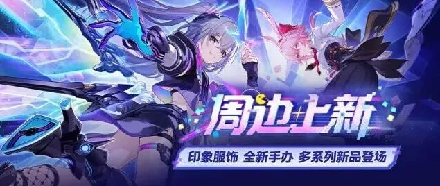 崩坏星穹铁道4.2周边上新 服饰手办新品技巧