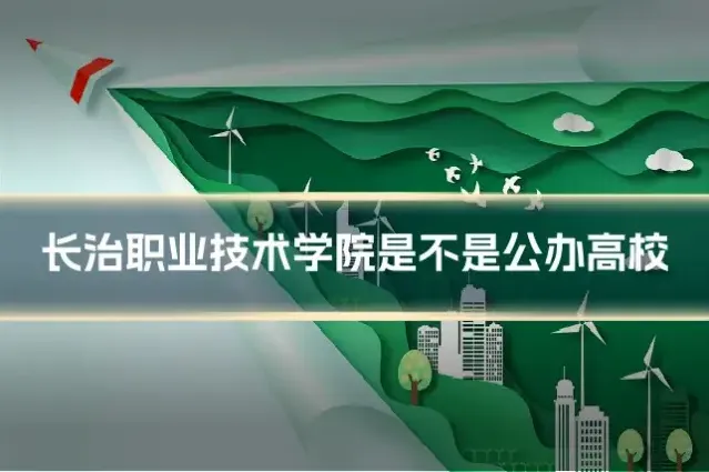 长治职业技术学院是不是公办高校