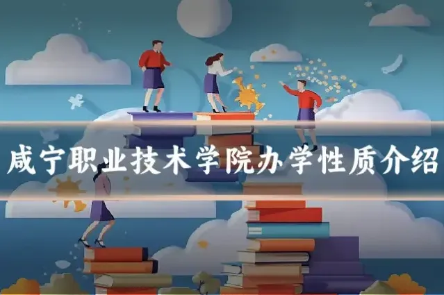 咸宁职业技术学院办学性质介绍