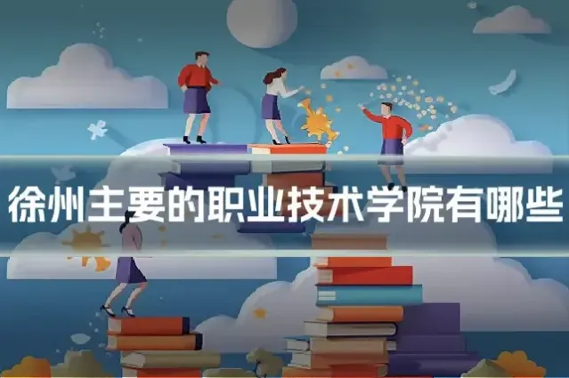 徐州主要的职业技术学院有哪些
