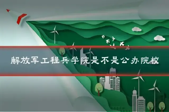解放军工程兵学院是不是公办院校