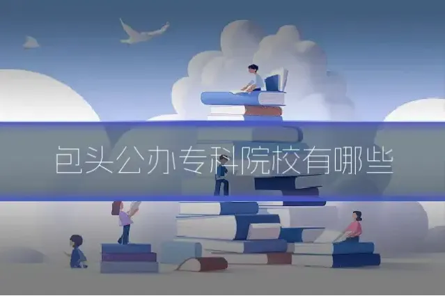 包头公办专科院校有哪些
