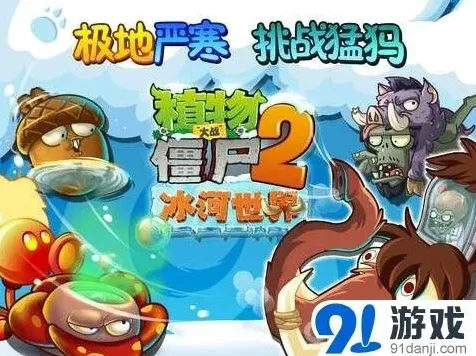植物大战僵尸2冰河世界更新攻略大全