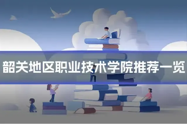 韶关地区职业技术学院推荐一览