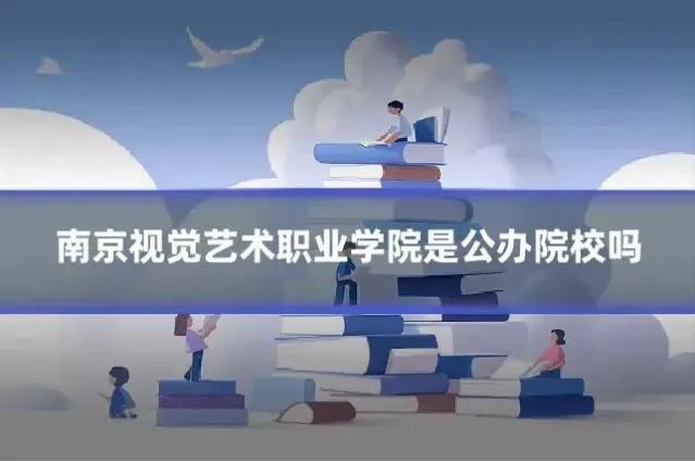 南京视觉艺术职业学院是公办院校吗